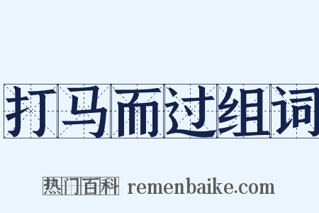 打马而过组词是什么意思的图片